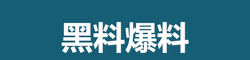 黑料吃瓜网